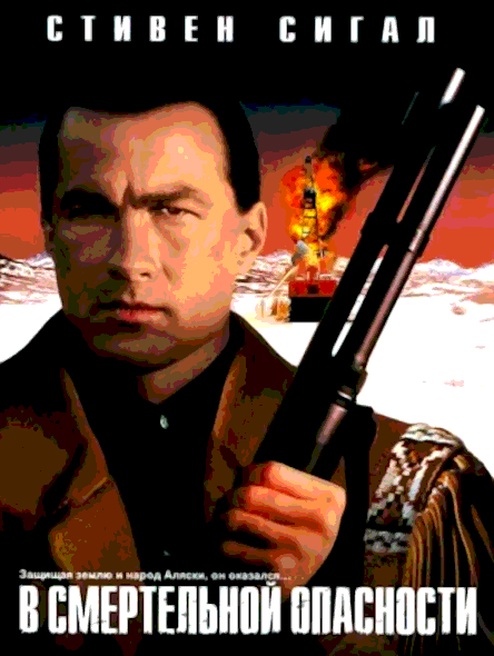 В смертельной опасности (1994)